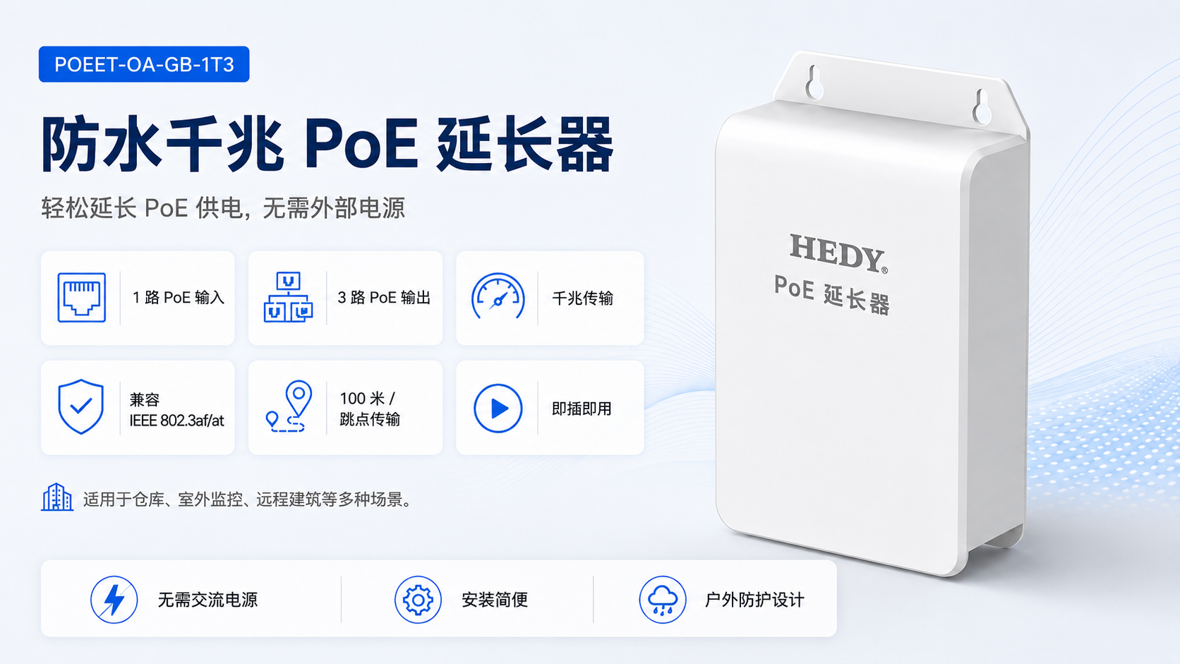 POEET-OA-GB-1T3 weatherproof Gigabit PoE extender with 1 PoE input, 3 PoE outputs, IEEE 802.3af/at support, no AC power required, plug-and-play setup, and up to 100m transmission per hop for outdoor surveillance and remote buildings.