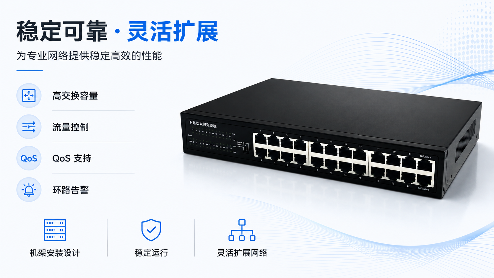 Rack-mountable Gigabit Ethernet switch with high switching capacity, flow control, QoS, loop alarm, and stable scalable network performance for professional environments.